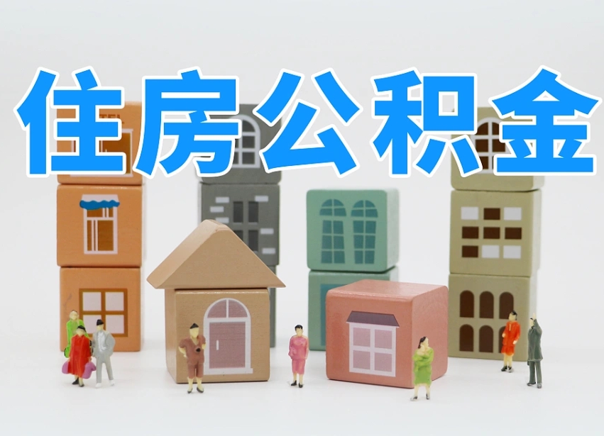 南漳杭州市冻结公积金住房补贴（杭州市公积金补贴政策）